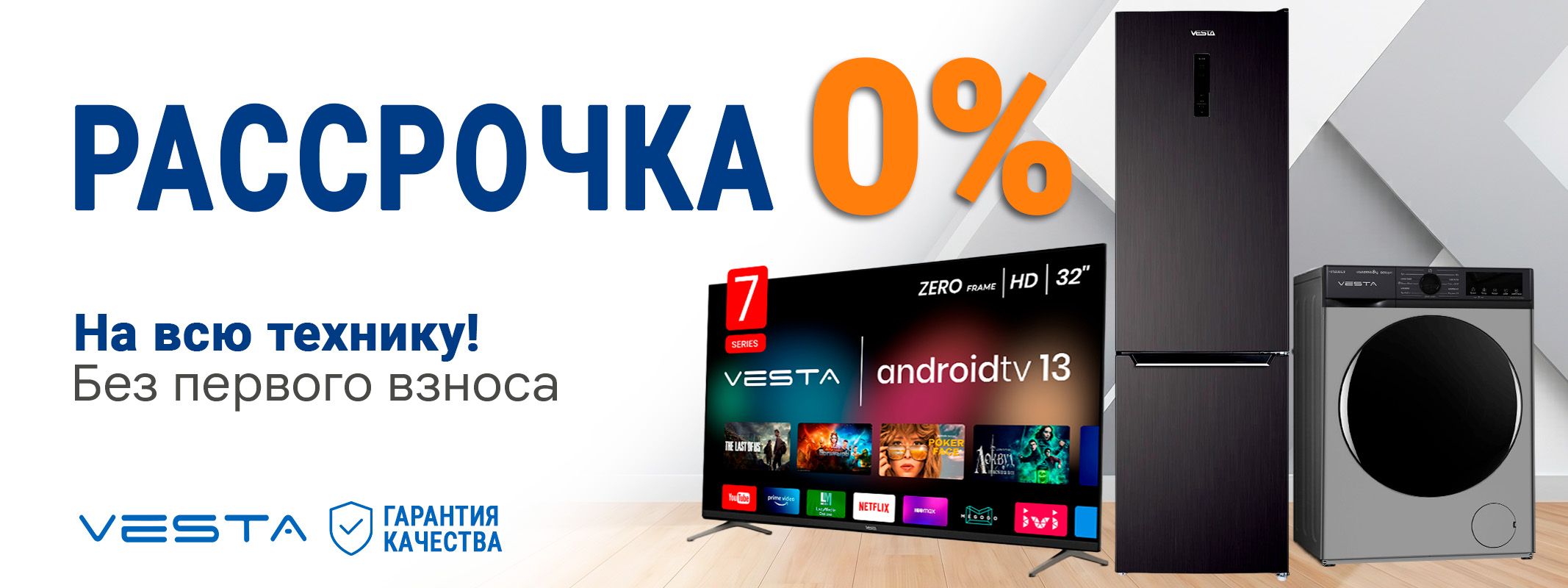 Рассрочка 0% VESTA